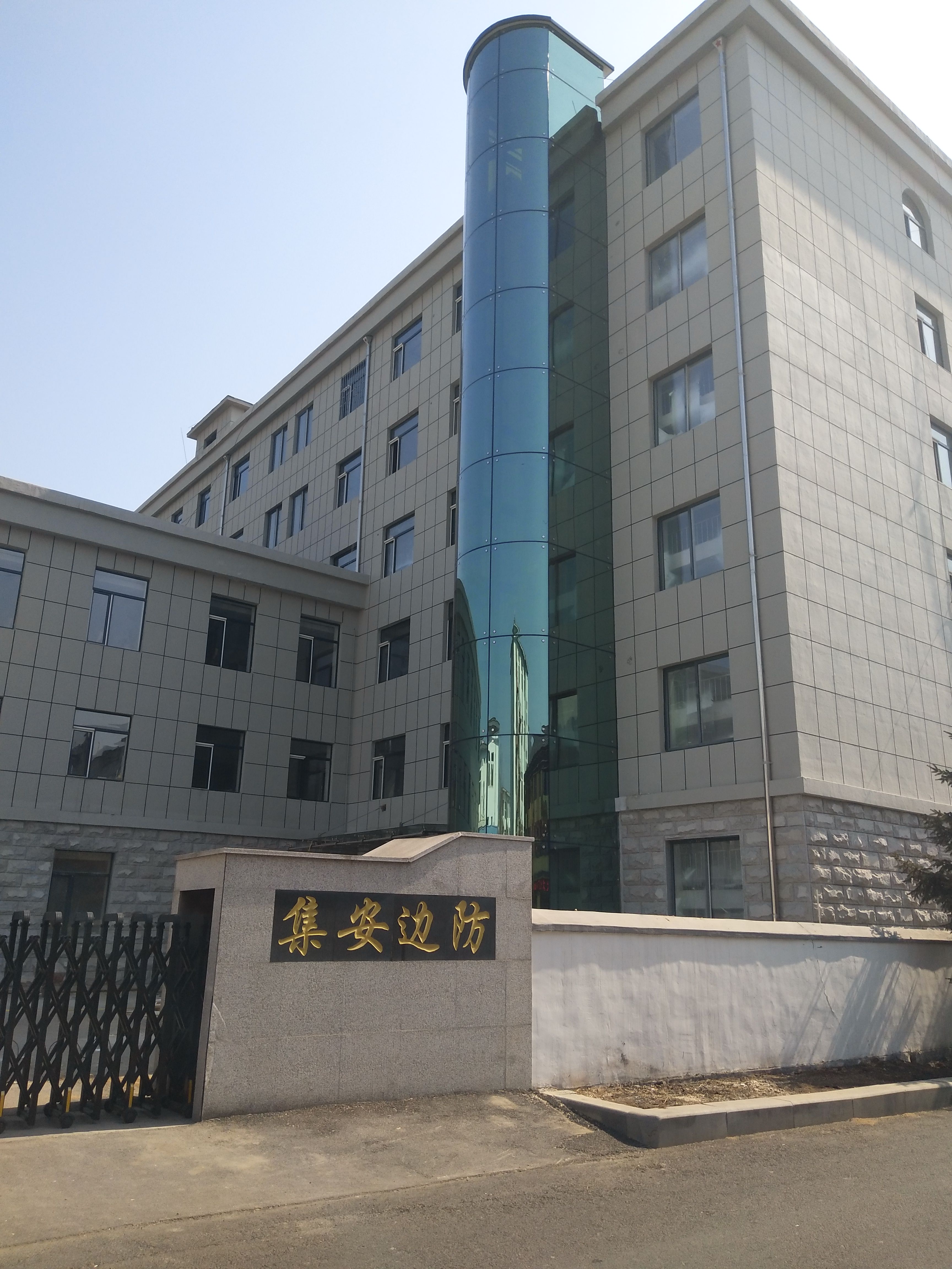 吉林省通化市集安市边防大队