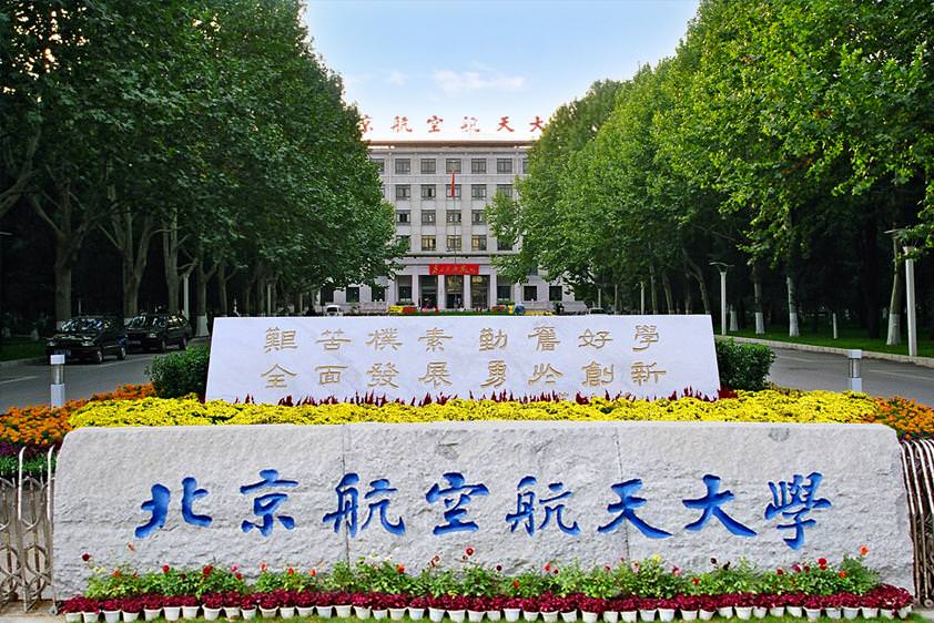 北京航空航天大学东校门