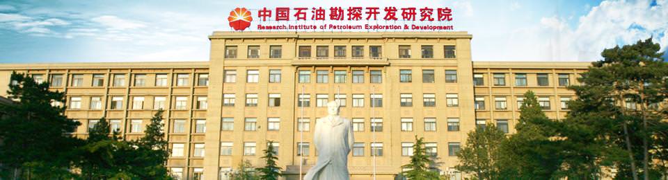 中国石油勘探开发研究院