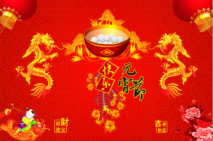 元宵节快乐